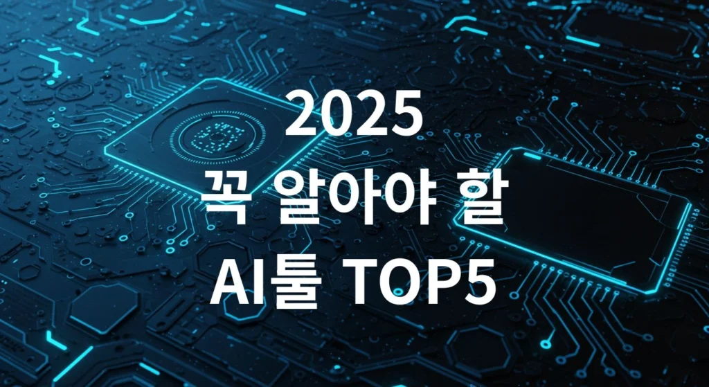 2025년 꼭 알아야 할 AI 툴 TOP5를 소개하는 블로그 대표 썸네일 이미지