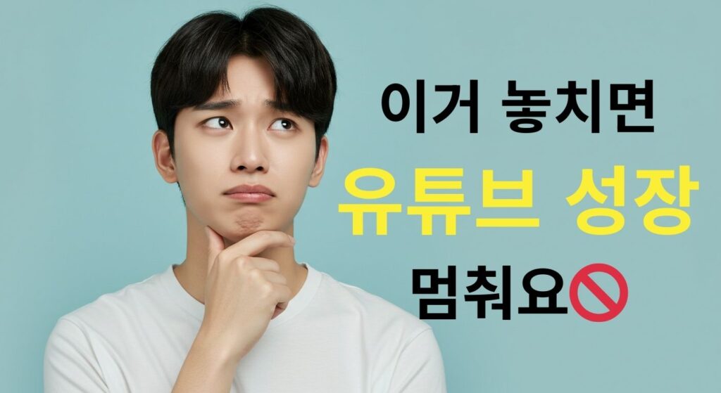 유튜브 성장 꿀팁 썸네일 – 이거 놓치면 유튜브 성장 멈춰요, 고민하는 남성 이미지