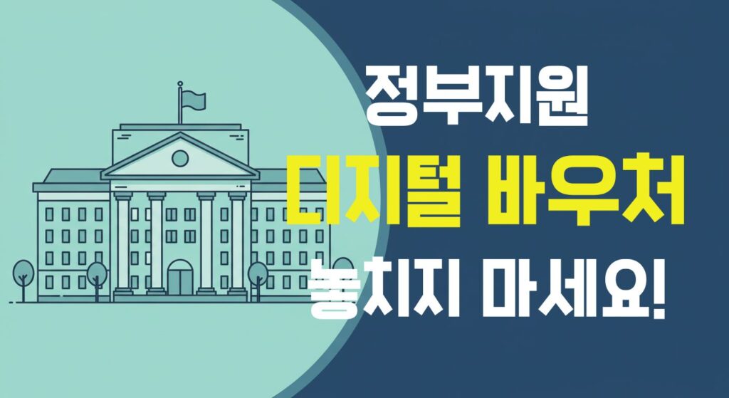 민트 톤 정부청사 일러스트 배경 위에 '정부지원 디지털 바우처 놓치지 마세요!'라는 문구가 강조된 홍보용 썸네일 이미지