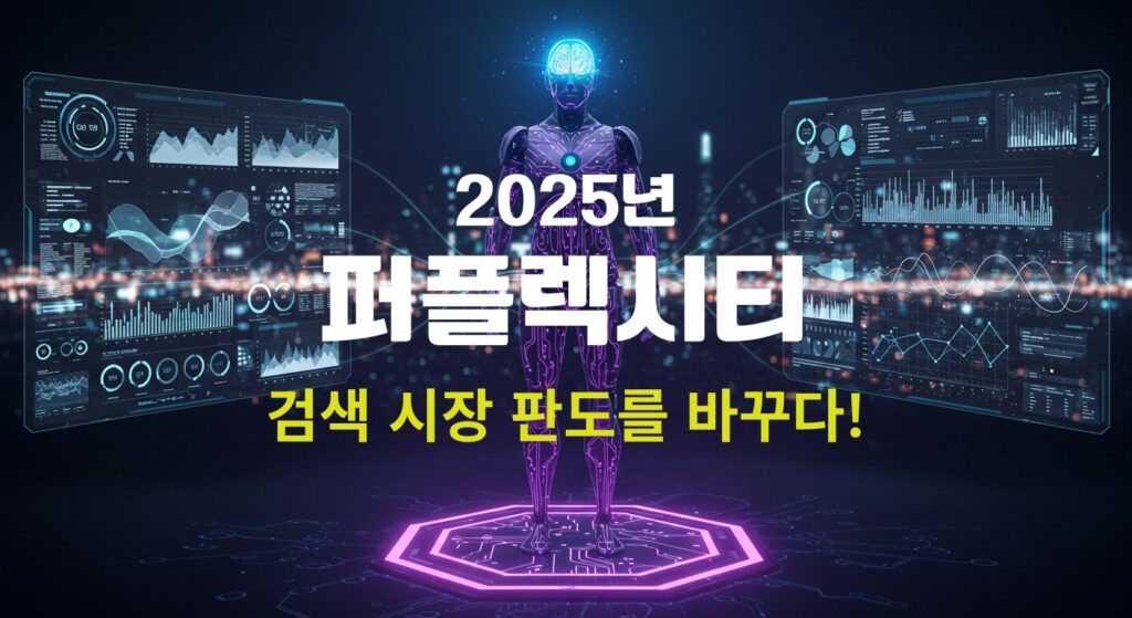 퍼플렉시티 검색 기술 혁신을 보여주는 AI 로봇이 실시간으로 정보를 수집하는 장면
